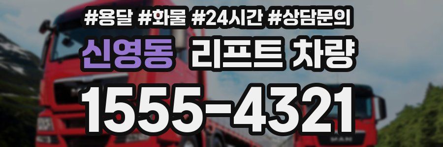 신영동 리프트 차량
