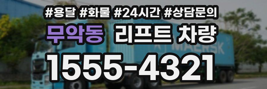 무악동 리프트 차량