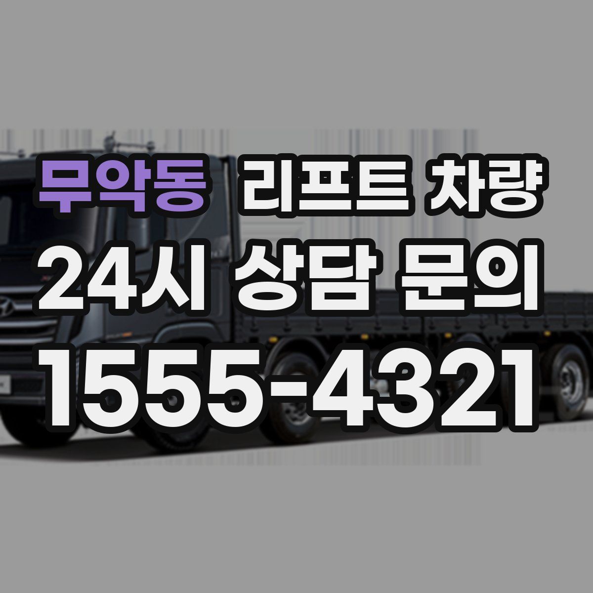 무악동 리프트 차량