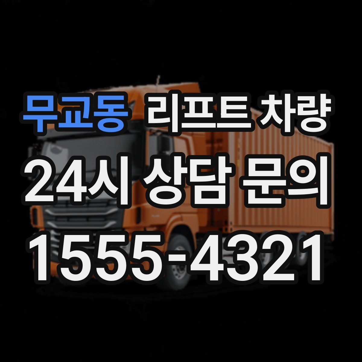 무교동 리프트 차량