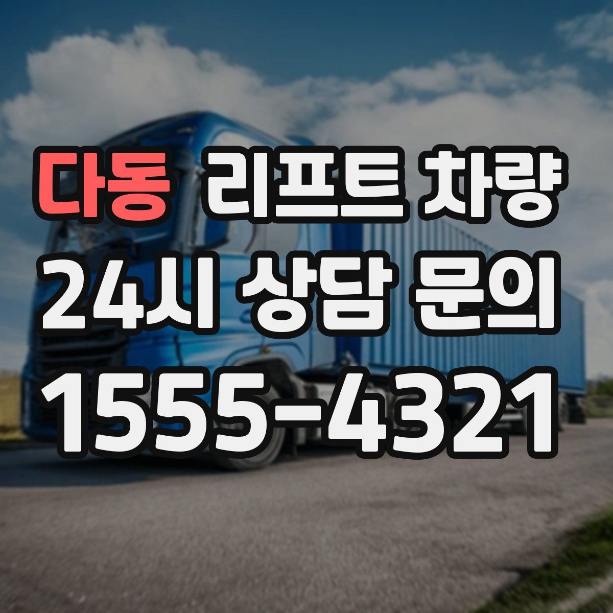 다동 리프트 차량