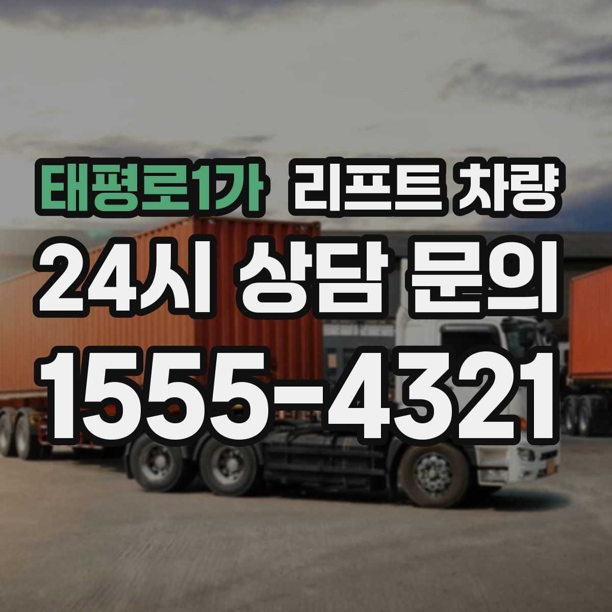 태평로1가 리프트 차량