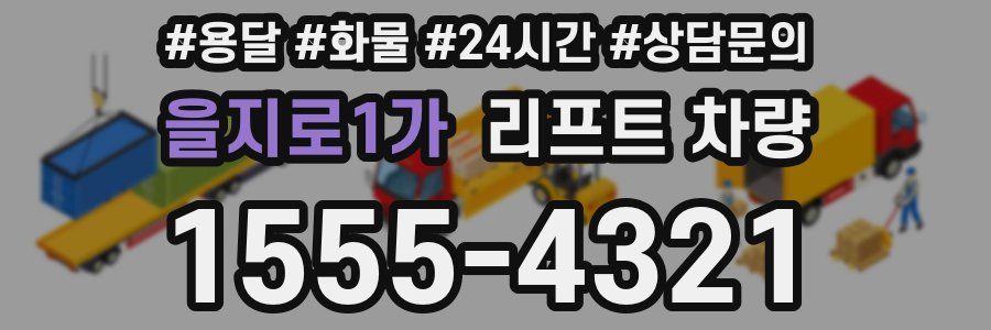 을지로1가 리프트 차량