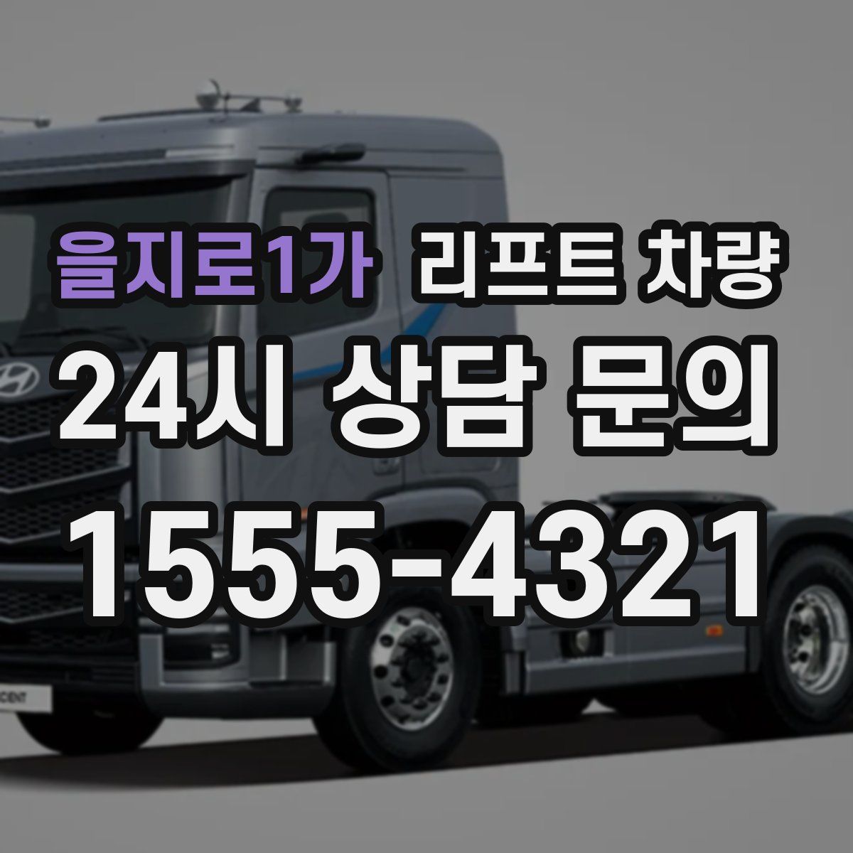 을지로1가 리프트 차량