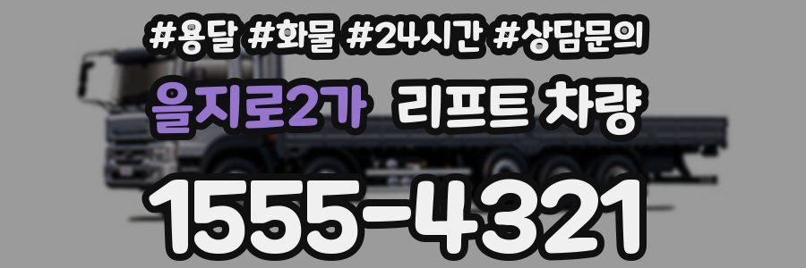 을지로2가 리프트 차량