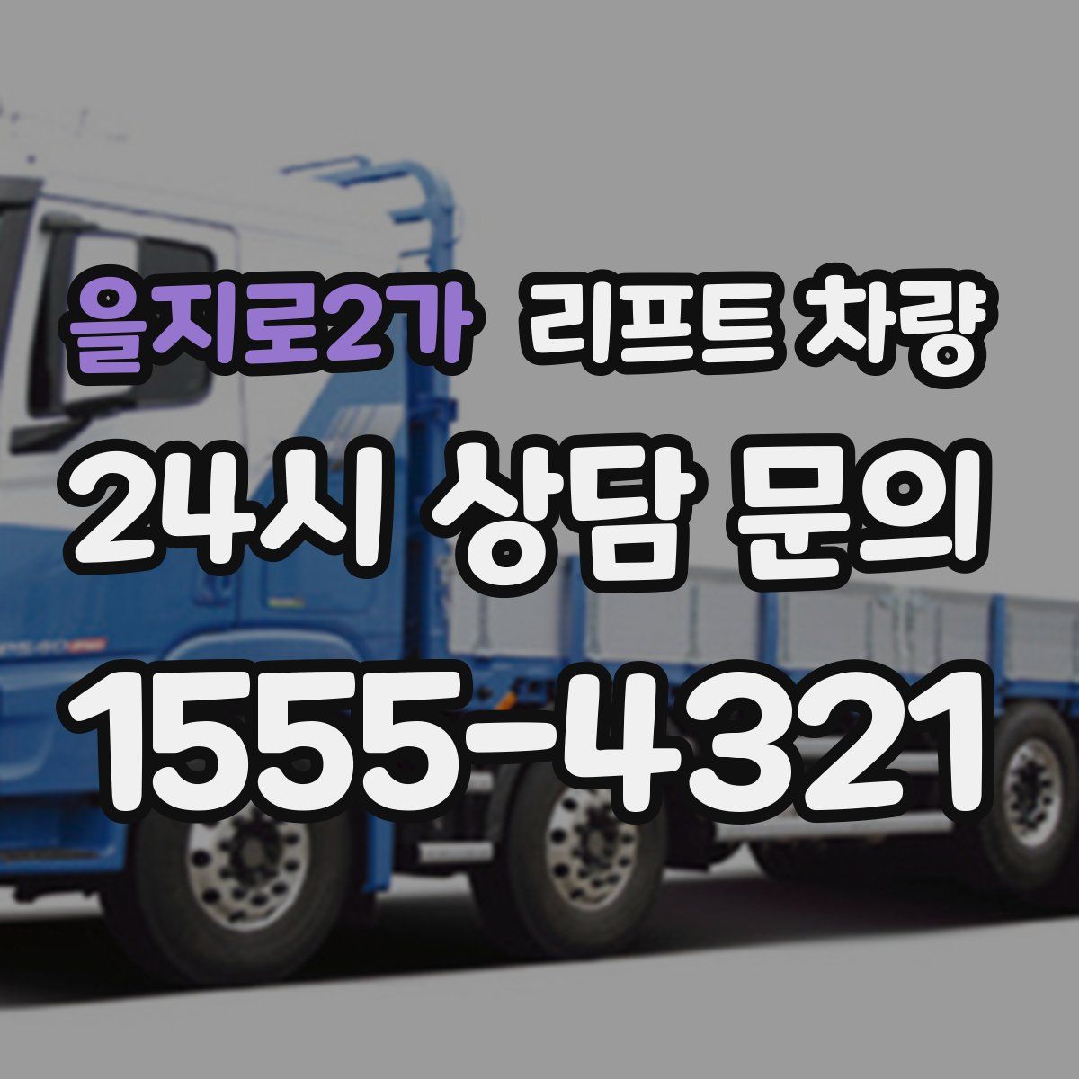 을지로2가 리프트 차량