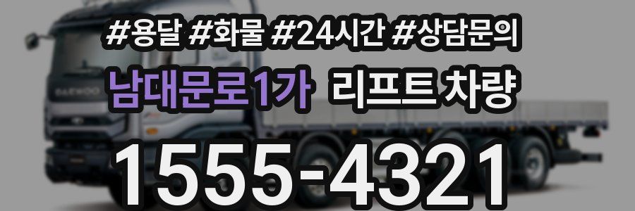 남대문로1가 리프트 차량