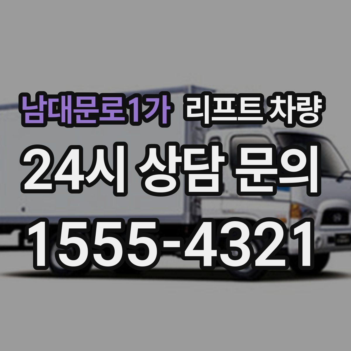 남대문로1가 리프트 차량