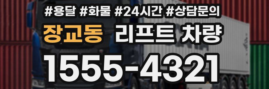 장교동 리프트 차량