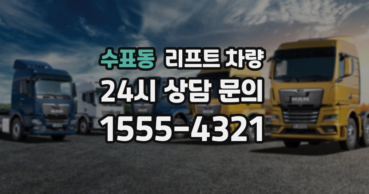 수표동 리프트 차량