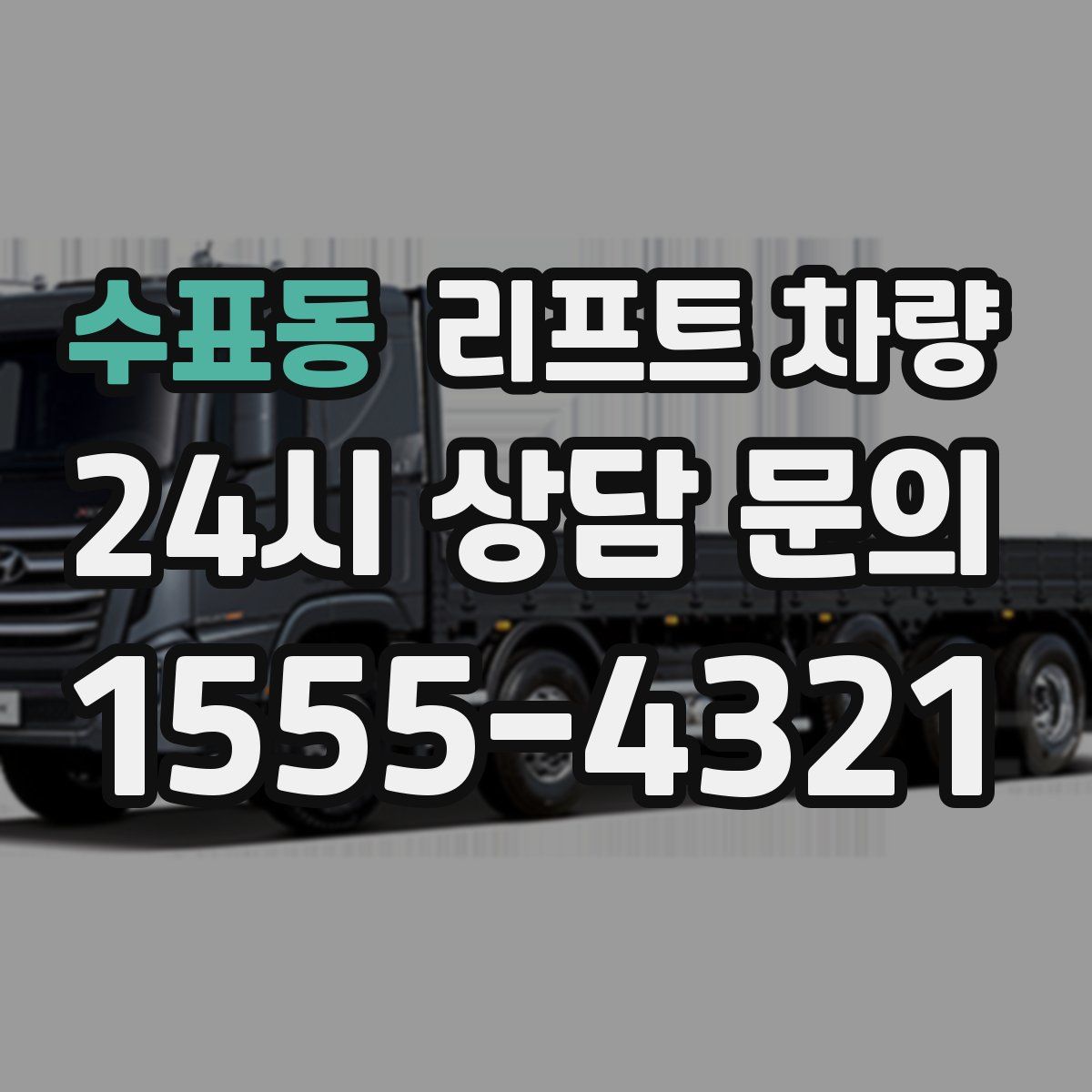 수표동 리프트 차량