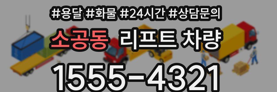 소공동 리프트 차량