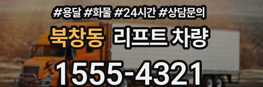 북창동 리프트 차량