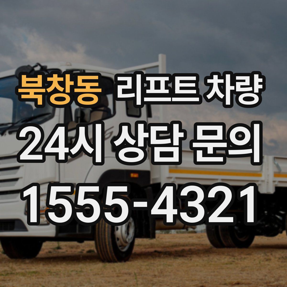 북창동 리프트 차량