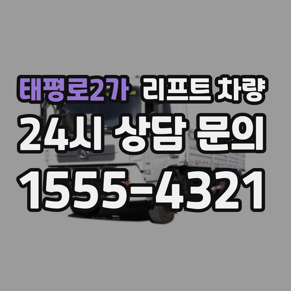 태평로2가 리프트 차량