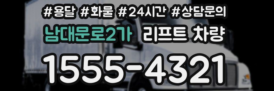 남대문로2가 리프트 차량