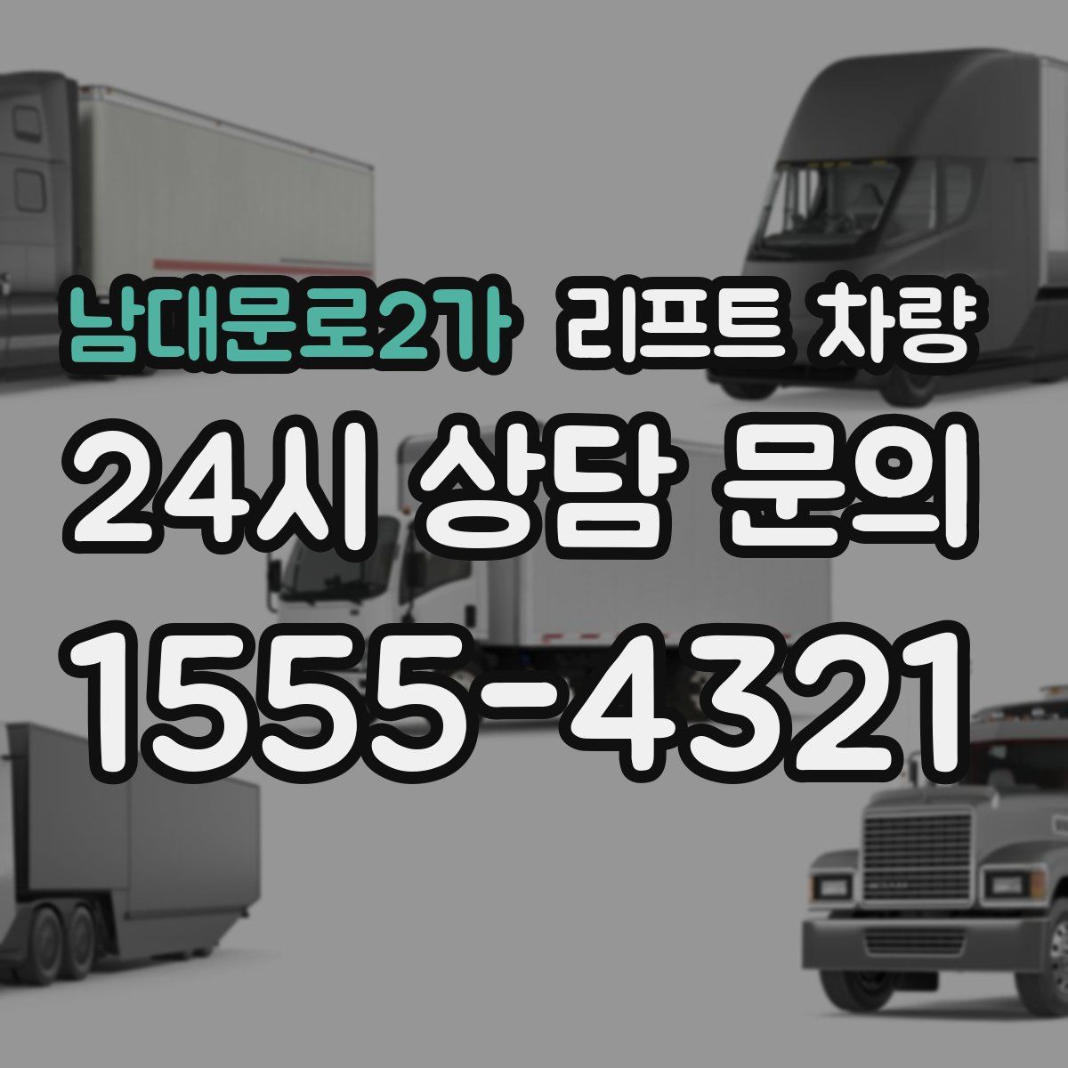 남대문로2가 리프트 차량