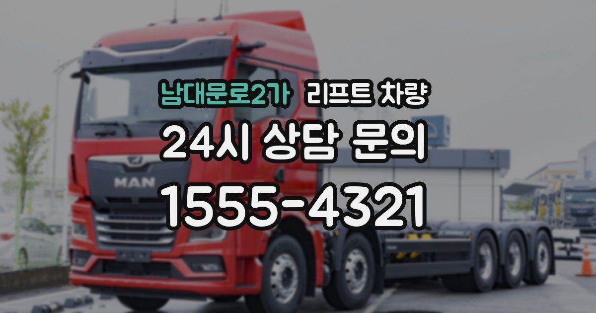 남대문로2가 리프트 차량