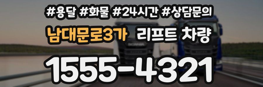 남대문로3가 리프트 차량