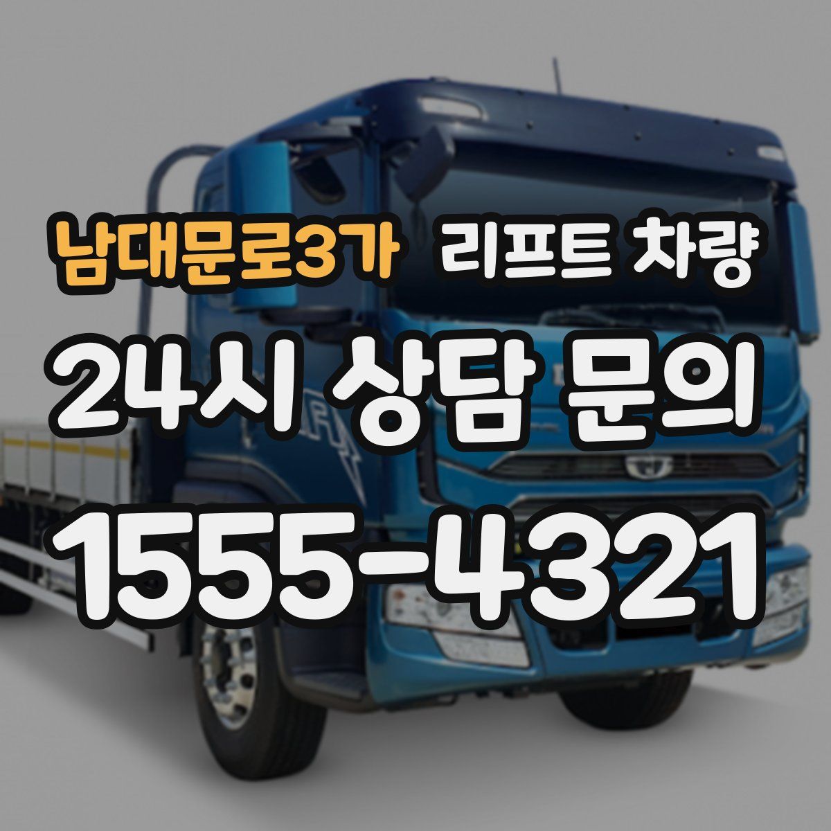 남대문로3가 리프트 차량