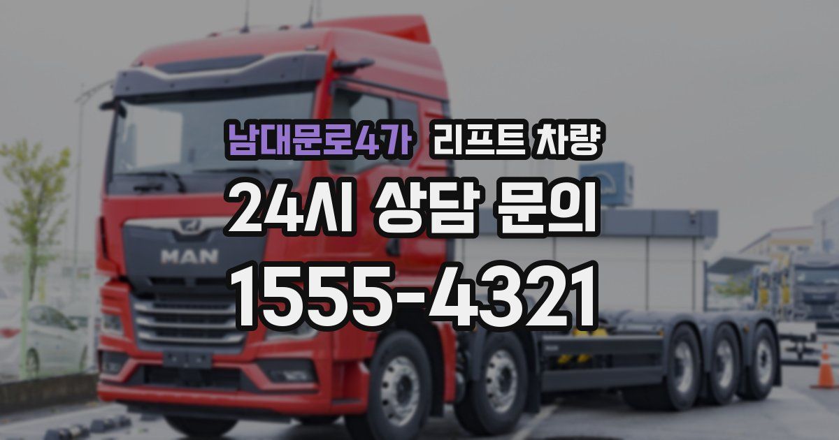 남대문로4가 리프트 차량