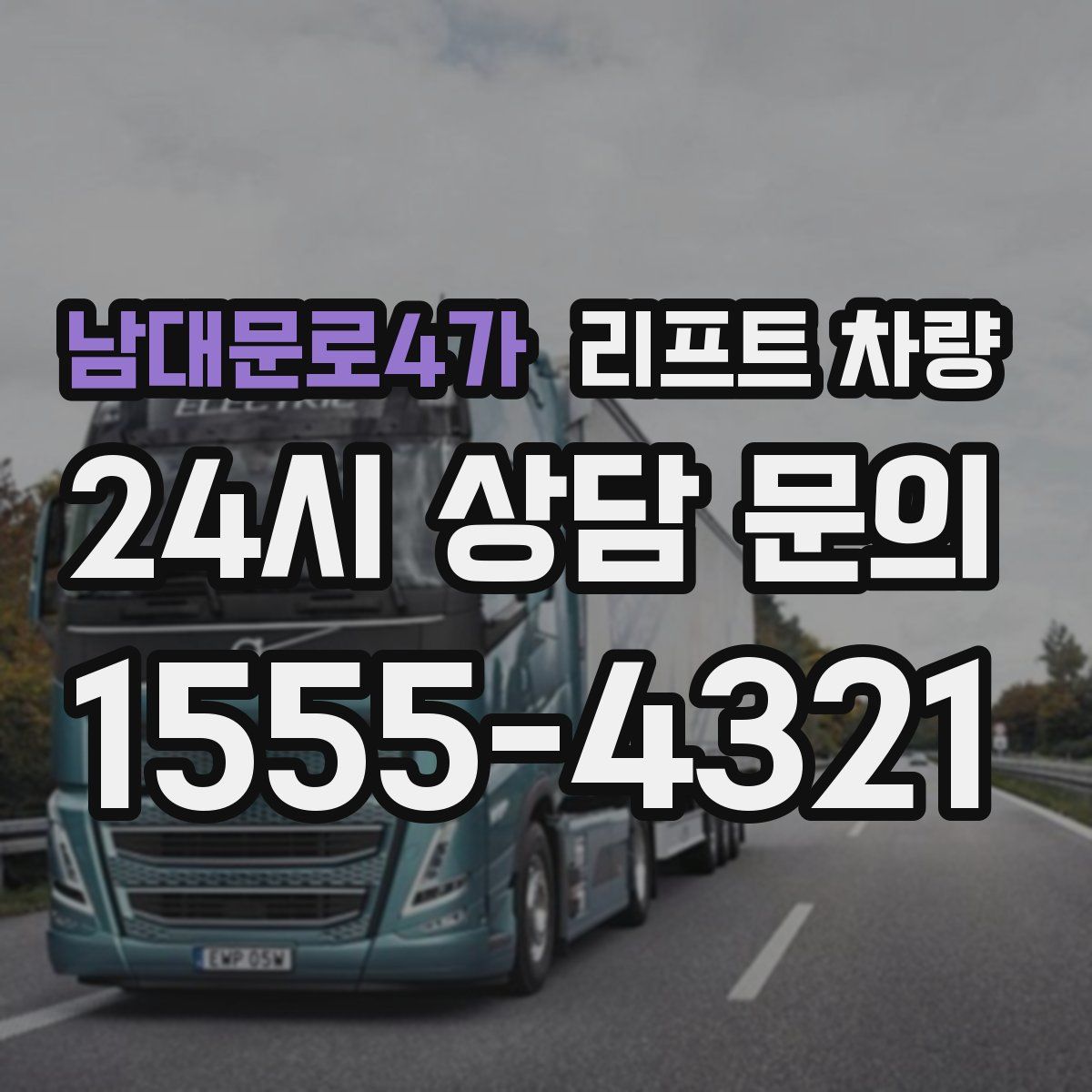 남대문로4가 리프트 차량