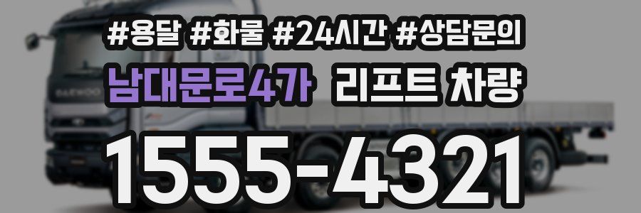 남대문로4가 리프트 차량