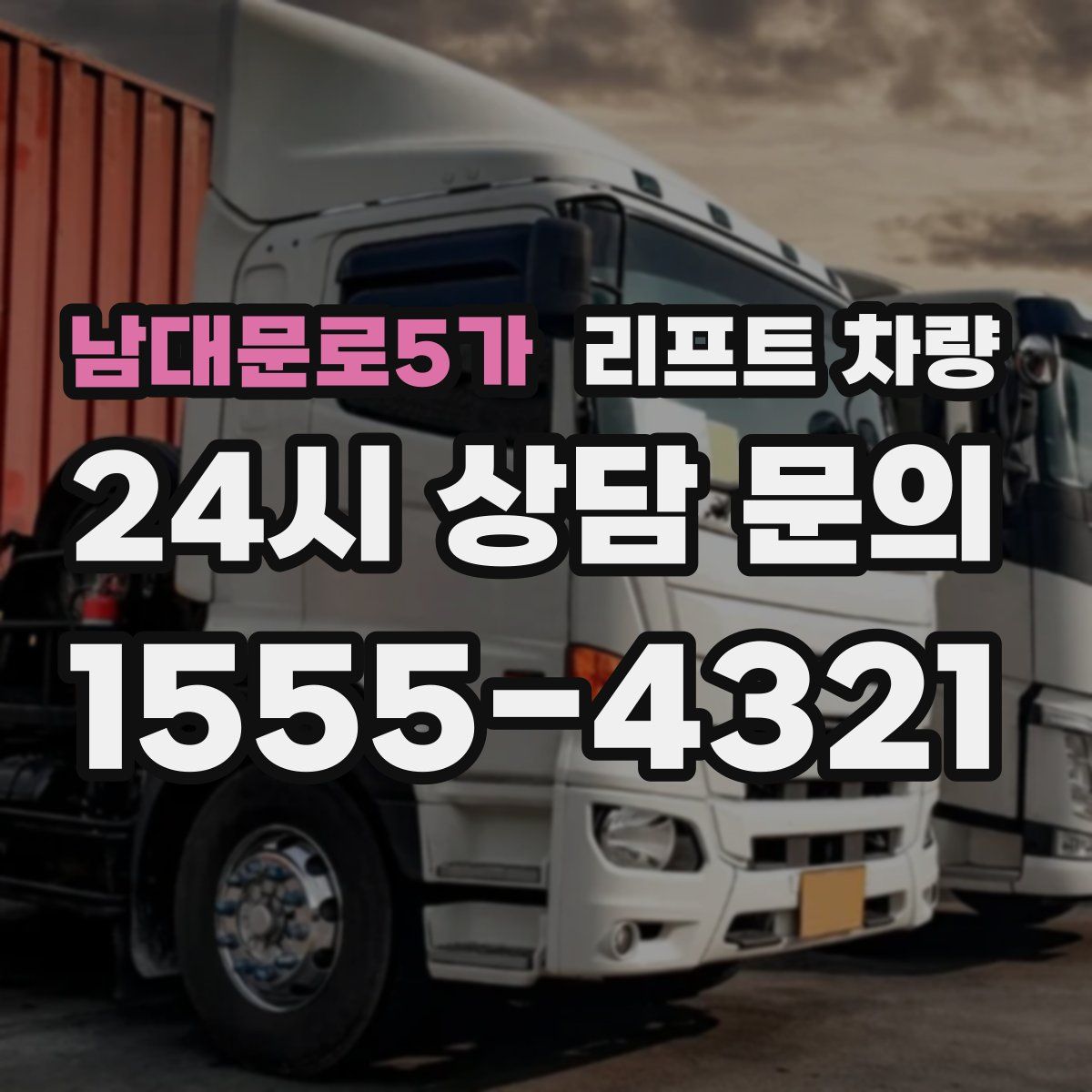 남대문로5가 리프트 차량