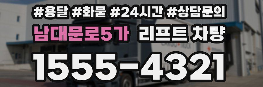 남대문로5가 리프트 차량