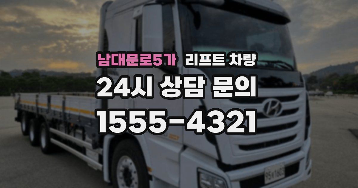 남대문로5가 리프트 차량