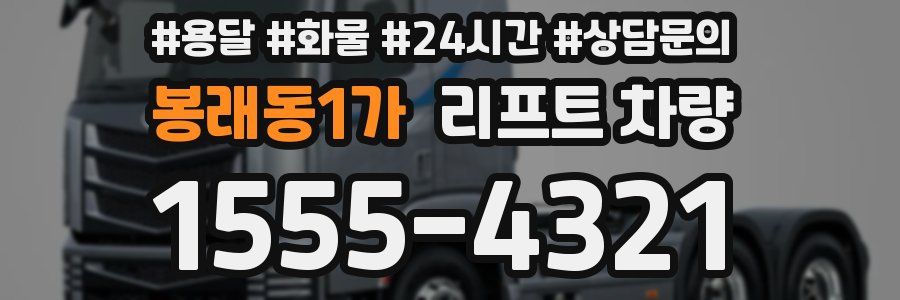봉래동1가 리프트 차량