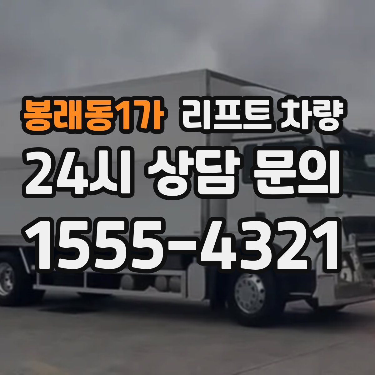 봉래동1가 리프트 차량