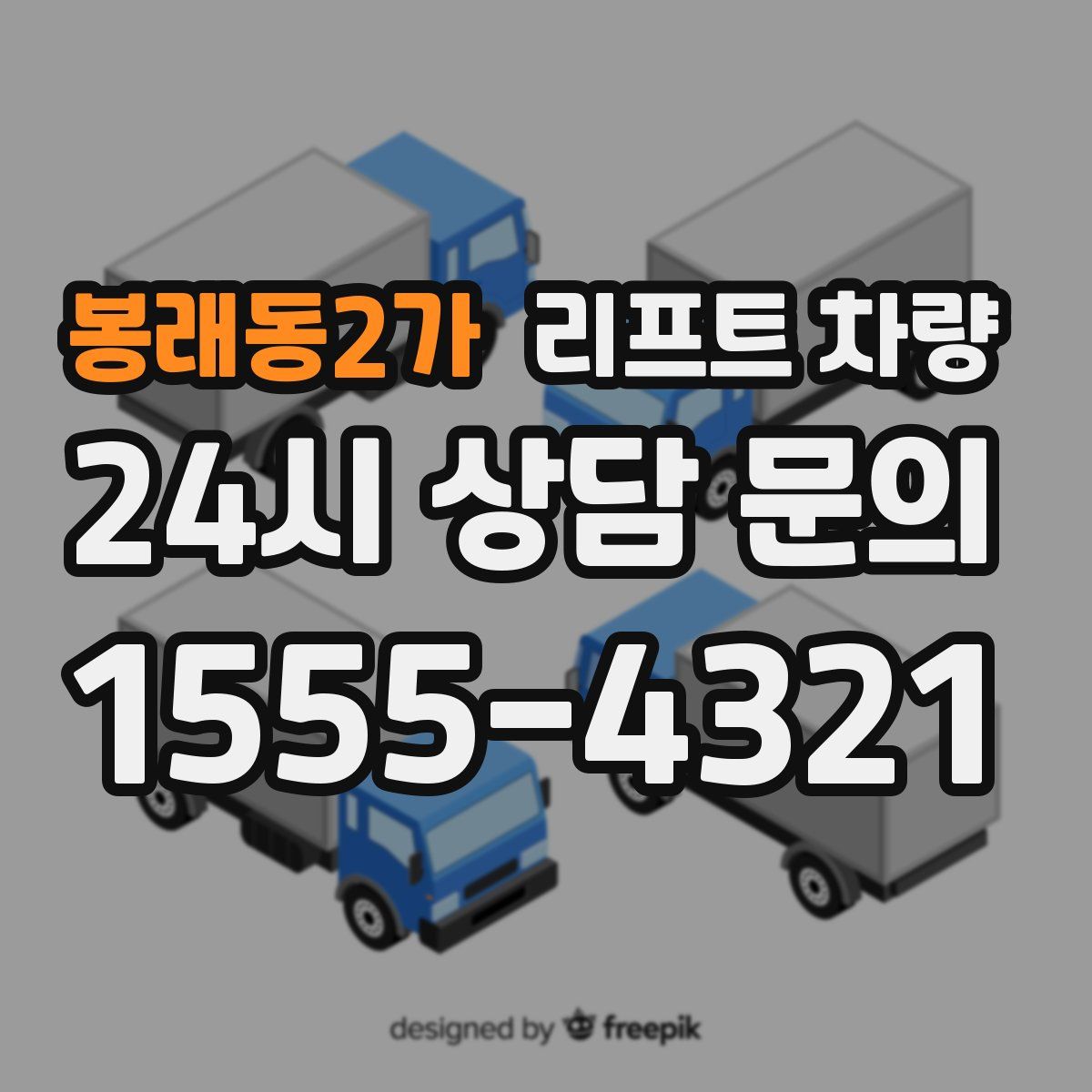봉래동2가 리프트 차량