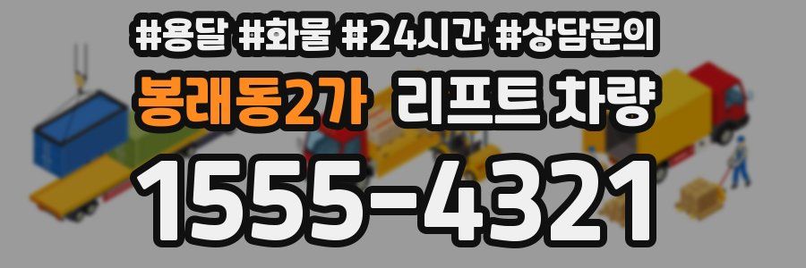 봉래동2가 리프트 차량