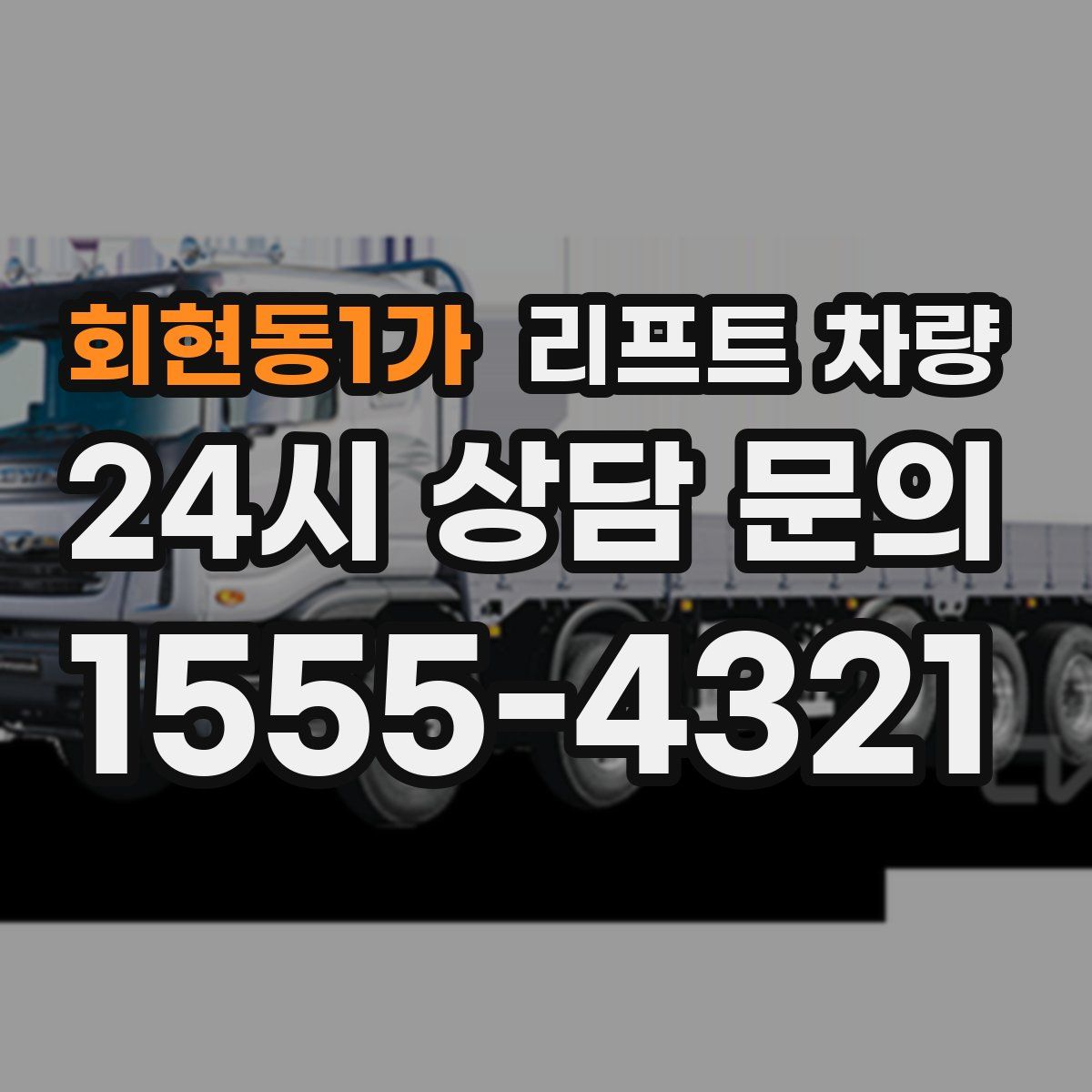 회현동1가 리프트 차량