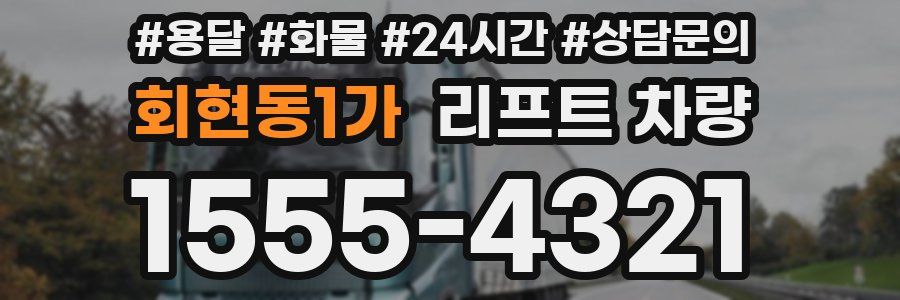 회현동1가 리프트 차량