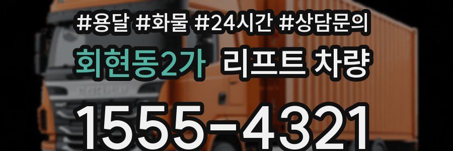 회현동2가 리프트 차량