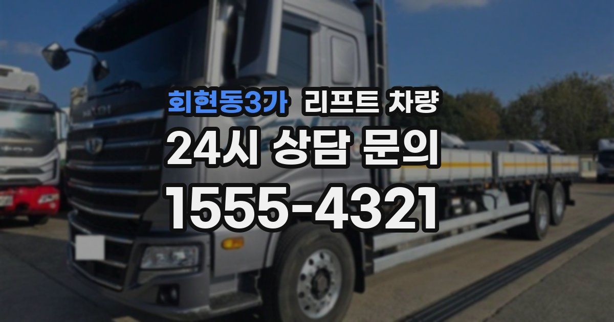 회현동3가 리프트 차량
