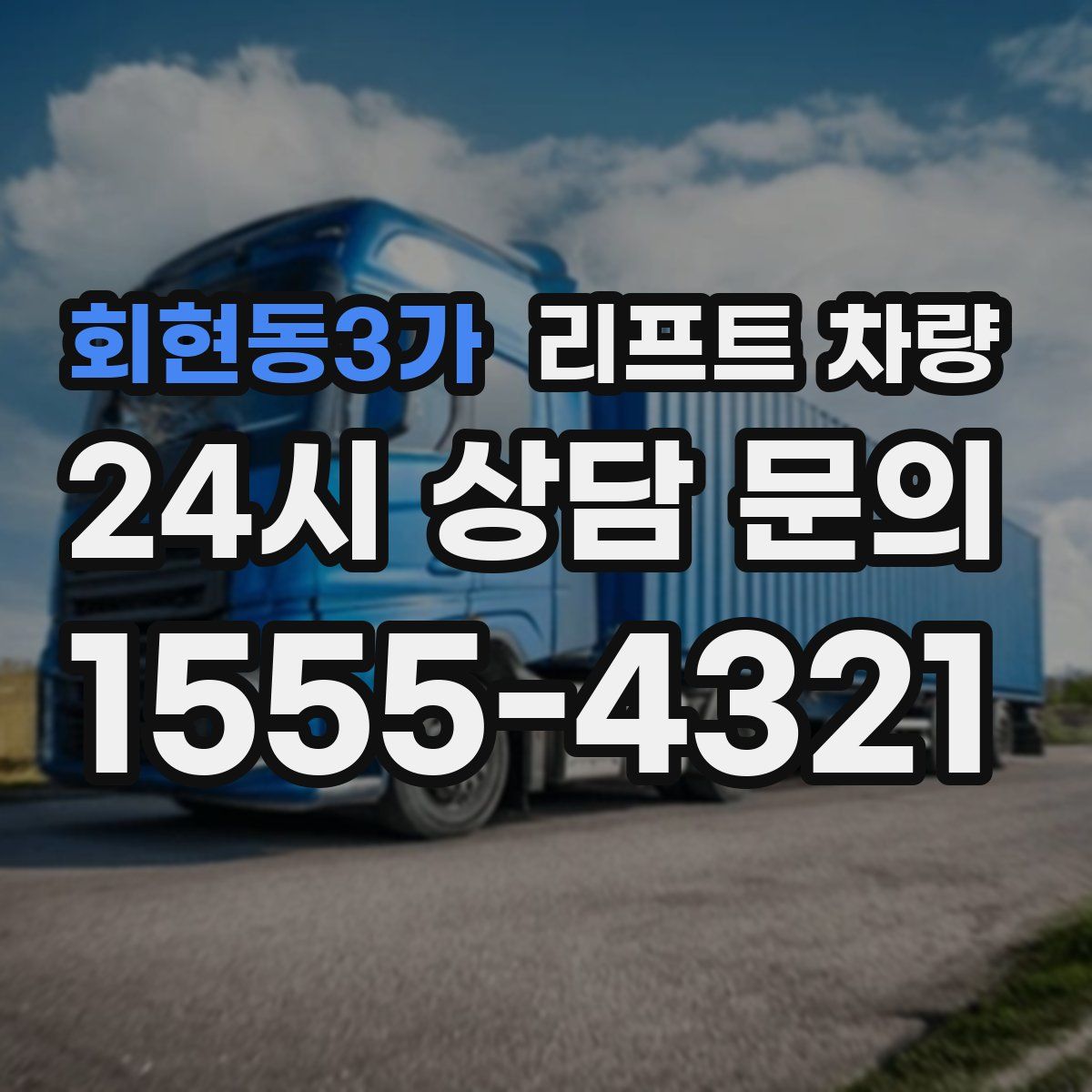 회현동3가 리프트 차량