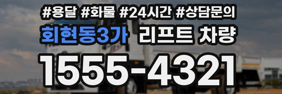 회현동3가 리프트 차량