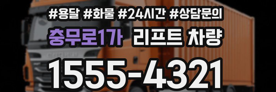 충무로1가 리프트 차량