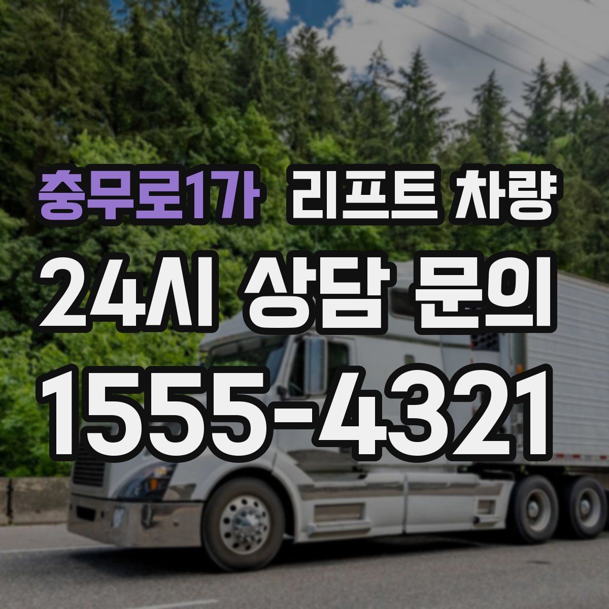 충무로1가 리프트 차량