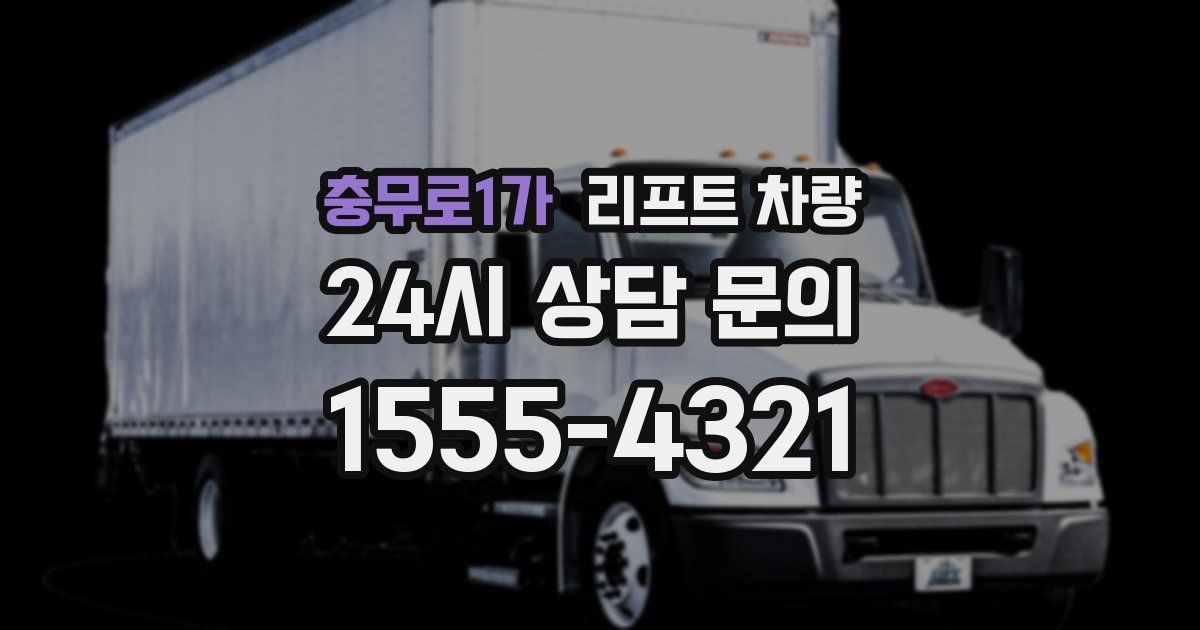충무로1가 리프트 차량