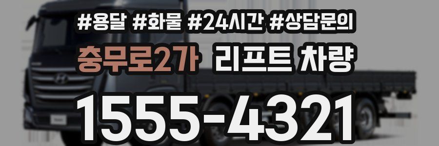 충무로2가 리프트 차량