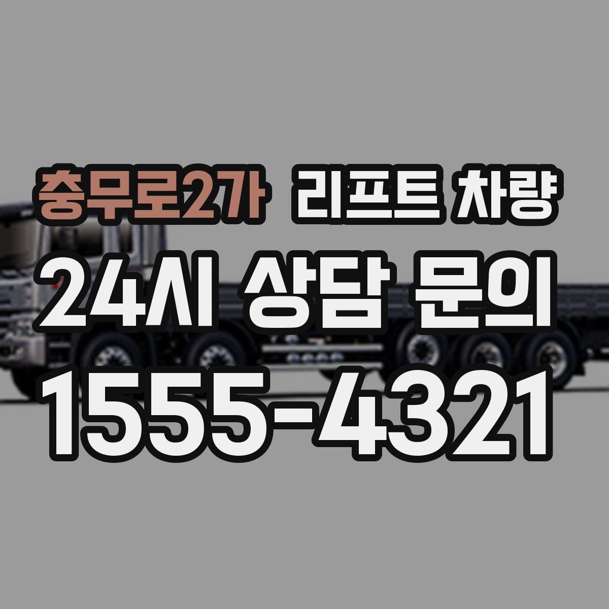 충무로2가 리프트 차량