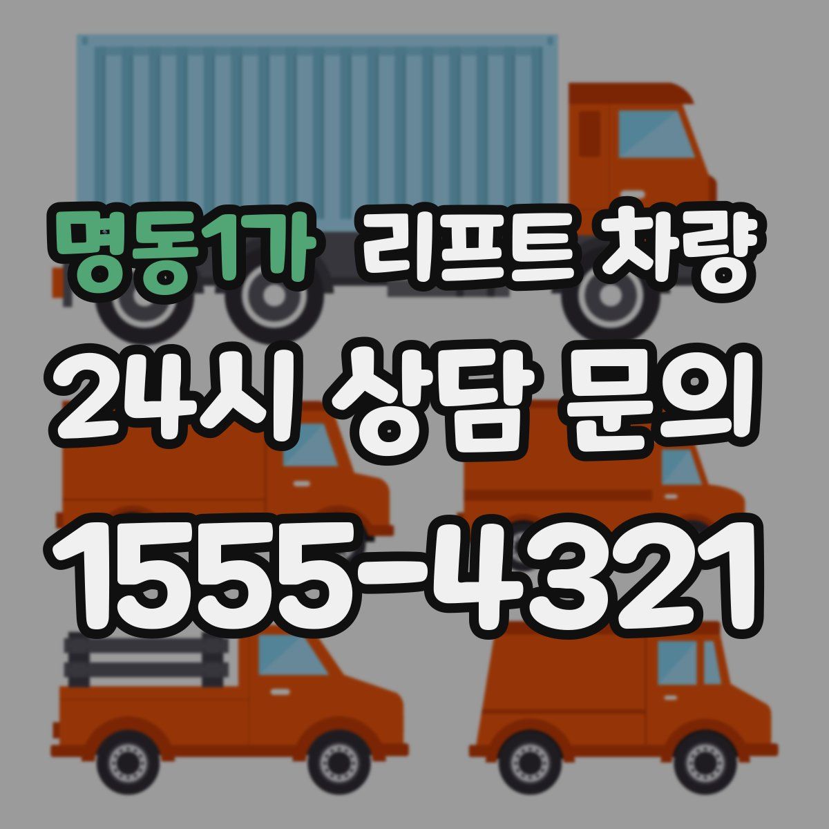 명동1가 리프트 차량
