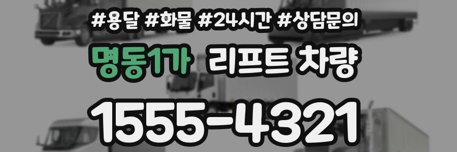 명동1가 리프트 차량