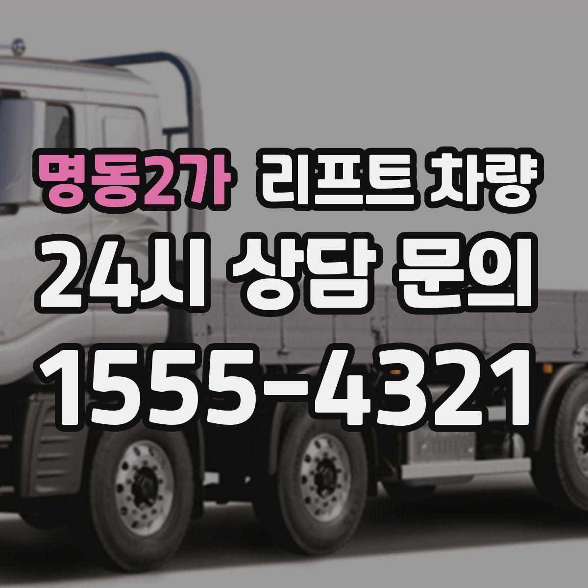 명동2가 리프트 차량