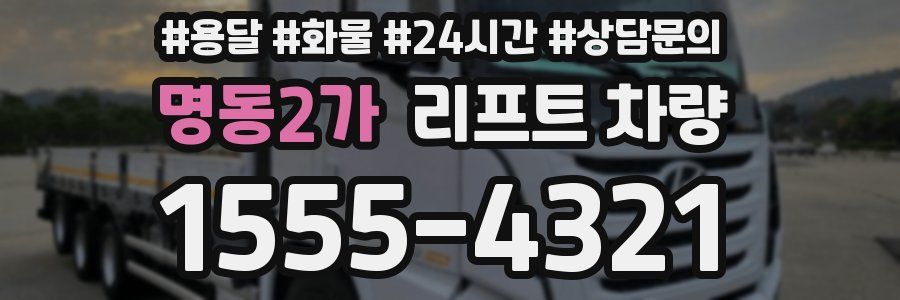 명동2가 리프트 차량