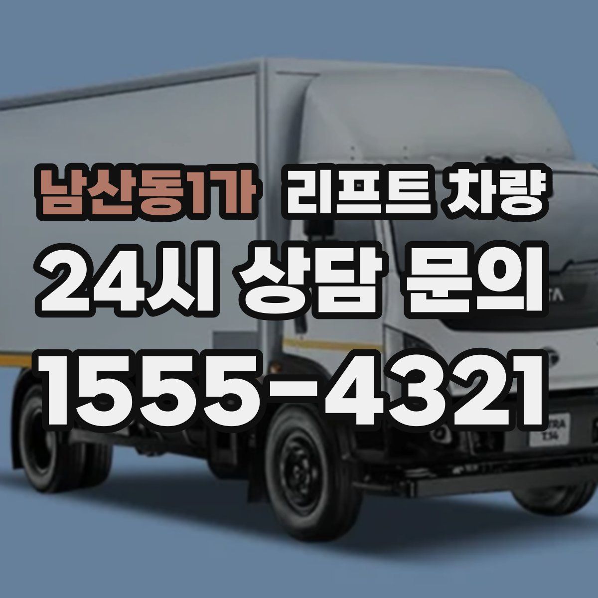 남산동1가 리프트 차량